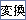 Kana to Kanji Conversion