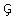 Store bokstaver (latin) G med cédille