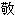 keigu
